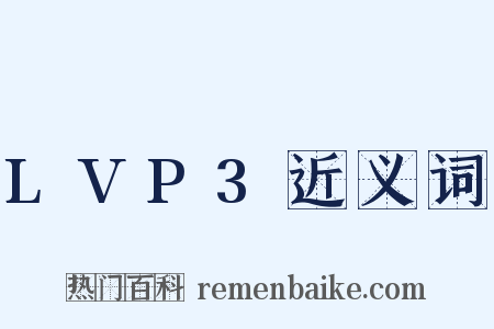 LVP3近义词是什么意思的图片
